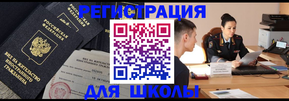 временная регистрация для школы в Шарье